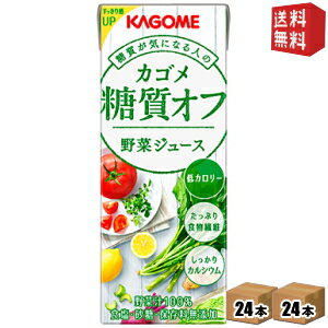 【送料無料】カゴメ 野菜ジュース 糖質オフ 200ml紙パック 48本 (24本×2ケース) ※北海道800円・東北400円の別途送料加算 [39ショップ]