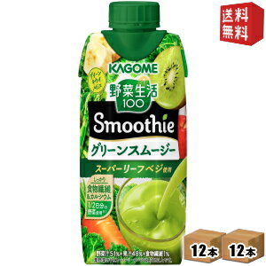 【送料無料】カゴメ 野菜生活100 Smoothie グリーンスムージー 330ml紙パック 24本(12本×2ケース) [野菜生活スムージー 野菜ジュース] ※北海道800円・東北400円の別途送料加算 [39ショップ]