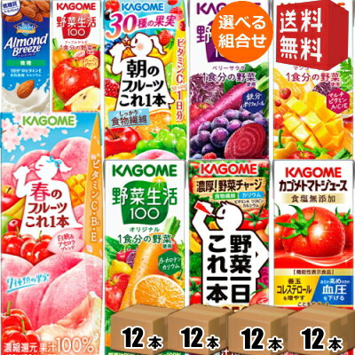 【送料無料】12本単位で4種類を選べる 野菜ジュース トマトジュース 野菜生活 送料無料 カゴメ200ml紙パックシリーズ 選べる48本セット..