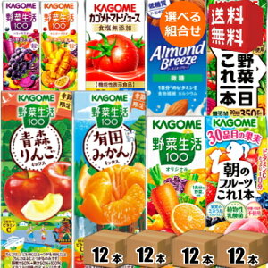 【送料無料】12本単位で4種類を選べる 野菜ジュース トマトジュース 野菜生活 送料無料 カゴメ200ml紙パックシリーズ 選べる48本セット 野菜一日これ一本 アーモンドブリーズ ※北海道800円・東北400円の別途送料加算