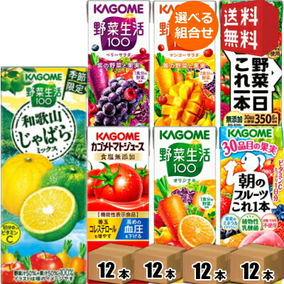 【数量限定★おひとり様あたり2セットまで】12本単位で4種類を選べる 野菜ジュース トマトジュース 野菜生活 送料無料 カゴメ 200ml紙パックシリーズ 選べる48本セット 野菜一日これ一本 ※北海道800円・東北400円の別途送料加算
