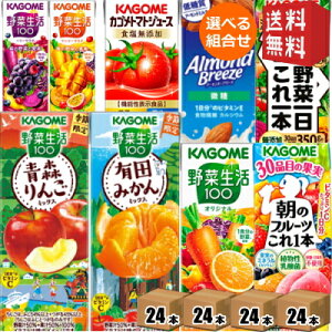 【送料無料】野菜ジュース トマトジュース 野菜生活 送料無料 カゴメ 200ml 紙パックシリーズ 選べる4ケース 計96本(24本×4ケース)セット 野菜一日これ一本 アーモンドブリーズ ※北海道800円・東北400円の別途送料加算