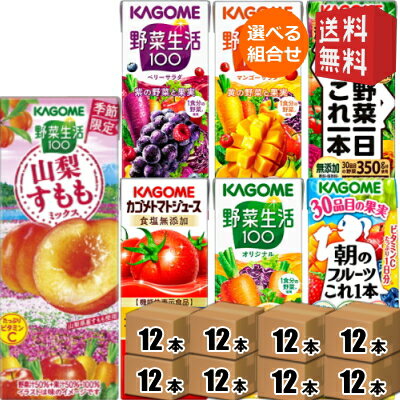 12本単位で8種類【送料無料】 カゴメ200ml紙パックシリーズ 選べる96本セット [ 野菜ジュース トマトジュース 野菜生活100 ] ※北海道800円・東北400円の別途送料加算 [39ショップ]