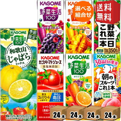 野菜ジュース トマトジュース 野菜生活 送料無料 カゴメ 200ml 紙パックシリーズ 選べる4ケース 計96本(24本×4ケース)セット 野菜一日これ一本 ※北海道800円・東北400円の別途送料加算のサムネイル