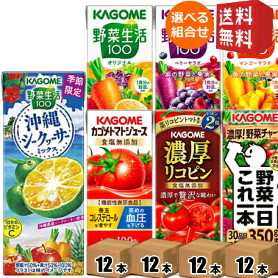 12本単位で4種類を選べる 野菜ジュース トマトジュース 野菜生活 送料無料 カゴメ200ml紙パックシリーズ 選べる48本セット 野菜一日これ一本 北海道800円・東北400円の別途送料加算