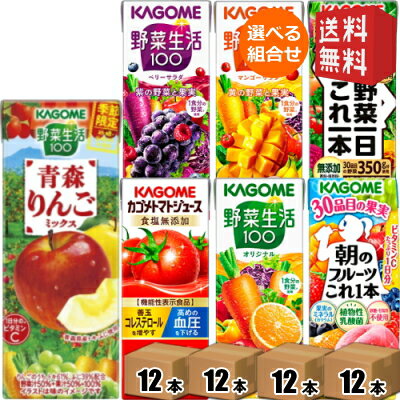 12本単位で4種類を選べる 野菜ジュース トマトジュース 野菜生活 送料無料 カゴメ200ml紙パックシリーズ 選べる48本セット 野菜一日これ一本 ※北海道800円・東北400円の別途送料加算のサムネイル