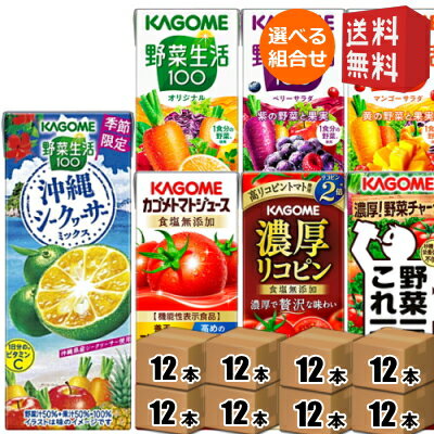 12本単位で8種類【送料無料】 カゴメ200ml紙パックシリーズ 選べる96本セット [ 野菜ジュース トマトジュース 野菜生活100 ] ※北海道800円・東北400円の別途送料加算 [39ショップ]