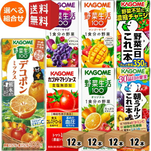 【数量限定★おひとり様あたり2セットまで】 12本単位で4種類を選べる 【送料無料】カゴメ200ml紙パックシリーズ 選べる48本セット [野菜ジュース トマトジュース 野菜生活100] ※北海道800円・東北400円の別途送料加算 [39ショップ]