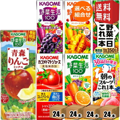 野菜ジュース トマトジュース 野菜生活 送料無料 カゴメ 200ml 紙パックシリーズ 選べる4ケース 計96本(24本×4ケース)セット 野菜一日これ一本 ※北海道800円・東北400円の別途送料加算のサムネイル