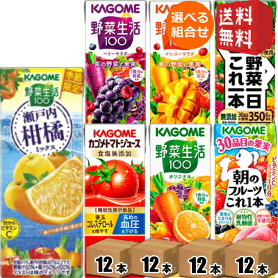 クーポン配布中★【数量限定★おひとり様あたり2セットまで】 12本単位で4種類を選べる 【送料無料】カゴメ200ml紙パックシリーズ 選べる48本セット 野菜ジュース トマトジュース 野菜生活100 ※北海道800円・東北400円の別途送料加算 [39ショップ]のサムネイル