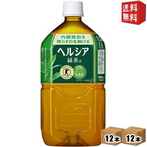 クーポン配布中★【送料無料】花王 ヘルシア緑茶1.05Lペットボトル 24本(12本×2ケース)[特保 トクホ 特定保健用食品]※北海道800円・東北400円の別途送料加算 [39ショップ]