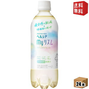 【送料無料】花王 ヘルシア myリズム 500mlペットボトル 24本入 (機能性表示食品 マイリズム) ※北海道800円・東北400円の別途送料加算 [39ショップ]