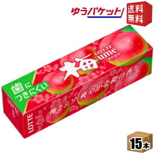 ゆうパケット送料無料 ロッテ 9枚 歯につきにくい 梅ガム 15個入 [39ショップ]