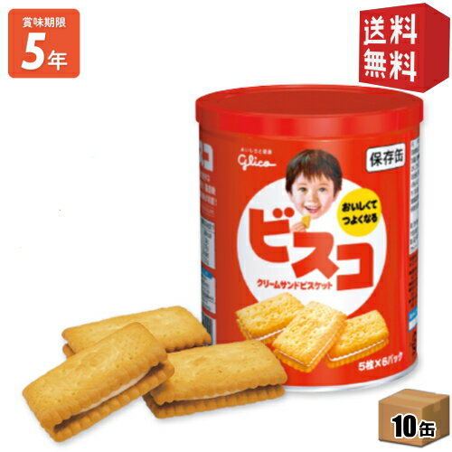 【送料無料】 グリコ ビスコ保存缶 10缶入 (災害備蓄食 保存食 非常食)※北海道800円・東北400円の別途送料加算 [39ショップ]のサムネイル