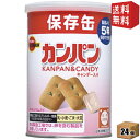 【送料無料】ブルボン 缶入カンパン（キャンデー入り/キャップ付） 100g×24個入 保存缶 非常用食品 災害時への備えに 非常食※北海道800円・東北400円の別途送料加算