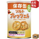 【送料無料】 ブルボン 缶入ソルトプレッツェル 75g×24個入 保存缶 非常用食品 災害時への備えに 非常食 ※北海道800円・東北400円の別途送料加算