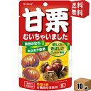 エントリーで全品ポイント5倍★ゆうパケット送料無料 クラシエ 甘栗むいちゃいました35g 10袋入 天津甘栗 くり あまぐり むき栗の自然な甘さが味わえる素材菓子