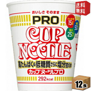 【送料無料】日清 75g カップヌードルPRO 高たんぱく&低糖質さらに塩分控えめ 12食入 プロ プロテイン たんぱく質 カップヌードルプロ ※北海道800円・東北400円の別途送料加算 [39ショップ]