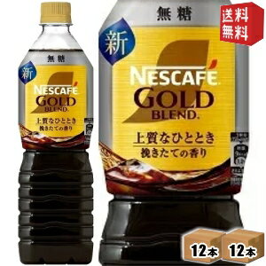 訳あり数量限定特価【送料無料】ネスカフェ ゴールドブレンド 上質なひととき 無糖 900mlPET 24本(12本×2ケース) アイスコーヒー 珈琲 まとめ買い Black ブラック ボトルコーヒー ※北海道800円・東北400円の別途送料加算
