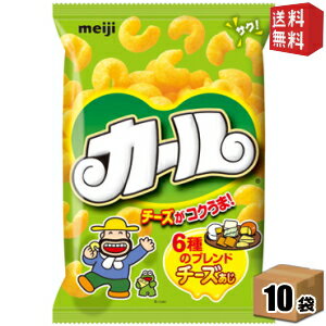 明治 カール チーズあじ 64g 10袋入 チーズ味 ※北海道800円・東北400円の別途送料加算 