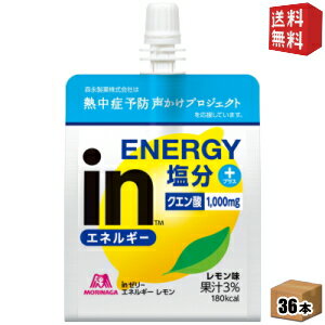 【送料無料】森永 inゼリー エネルギーレモン 180g 36個入 夏期限定 INゼリー スポーツドリンク 熱中症対策 塩分補給 ※北海道800円・東北400円の別途送料加算