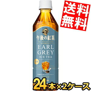 【送料無料】 キリン 午後の紅茶 TEA SELECTION アールグレイアイスティー 500mlペットボトル 48本(24本×2ケース) 無糖アイスティー 紅茶 ※北海道800円・東北400円の別途送料加算 kirin2023cp