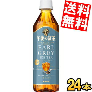 【送料無料】 キリン 午後の紅茶 TEA SELECTION アールグレイアイスティー 500mlペットボトル 24本入 無糖アイスティー 紅茶 ※北海道800円・東北400円の別途送料加算 kirin2023cp