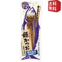 エントリーで全品ポイント5倍★【50袋セット】【送料無料】土佐清水食品 姫かつおスティック しょうゆ味 1本×50袋(ダイエット食品) ※北海道800円・東北4...