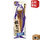エントリーで全品ポイント5倍★ゆうパケット送料無料 土佐清水食品 姫かつおスティック しょうゆ味 1本×10袋 ダイエット食品 醤油 鰹