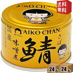 【送料無料】 伊藤食品 150g 金の鯖 味噌煮 48缶(24缶×2ケース) 辛口津軽味噌・国産さば使用 みそ煮 サバ缶 さば缶 鯖缶 缶詰 金のサバ あいこちゃん ※北海道800円・東北400円の別途送料加算