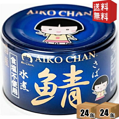 【送料無料】 伊藤食品 150g 青の鯖水煮 食塩不使用 48缶(24缶×2ケース) 国産さば使用 サバ缶 さば缶 鯖缶 缶詰 食塩無添加 青のサバ水煮 あいこちゃん ※北海道800円・東北400円の別途送料加算