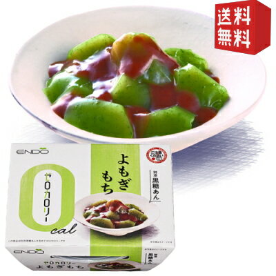 エントリーで全品ポイント5倍★【送料無料】遠藤製餡 ゼロカロリー よもぎもち 別添 黒糖あん 108g 6個入 和スイーツ 和菓子 ダイエットスイーツ ダイエット食品 ※北海道800円・東北400円の別途送料加算