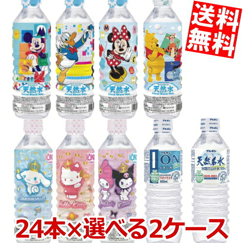 ■メーカー:ブルボン■ブルボンのイオン水・天然水500mlシリーズ5種より、お好みの組合せで2種類選べるお得なセット♪ご選択いただける種類は・・・★くまのプーさん天然水★ディズニー天然水★天然名水 出羽三山の水★イオン水★サンリオキャラクター イオン水