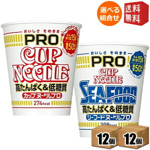 【送料無料】日清 カップヌードルPROシリーズ 高たんぱく＆低糖質 選べる24食(12食×2ケース) カップヌードルプロ シーフードヌードル ※北海道800円 東北400円の別途送料加算 39ショップ