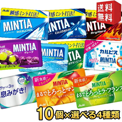 ■メーカー:アサヒフード■ミンティアシリーズよりお好みで組み合わせていただけるセットです♪■種類はワイルド＆クール、ドライハード、コールドスマッシュ