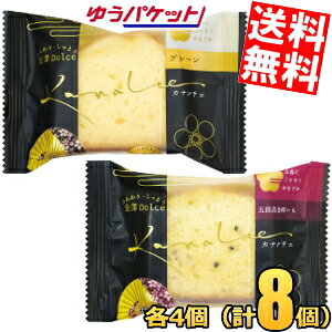 ゆうパケット送料無料 金澤兼六製菓 カナルチェ プレーン4個＆五郎島金時4個(計8個) 金澤ドルチェ 金沢ドルチェ パウンドケーキ 洋菓子 個包装