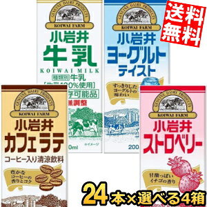 【送料無料】 小岩井乳業 200ml紙パック飲料 選べる96本(24本×4ケース) 常温保存牛乳 カフェラテ コーヒー牛乳 ストロベリー いちごミルク 飲むヨーグルトテイスト ※北海道800円・東北400円の別途送料加算｜詳細画像