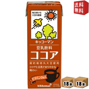 ■メーカー：キッコーマン■賞味期限：（メーカー製造日より）120日■備考：未開封は、常温保存可能■植物性原料だけで作ったノンコレステロールのココア入り豆乳飲料です。（ビタミンD強化）これ1本でビタミンDの一日摂取目安量（5.0μg）を摂取できます。ビタミンDは骨の形成を助ける大切な栄養素です。育ち盛りのお子さまにお勧めの商品です。