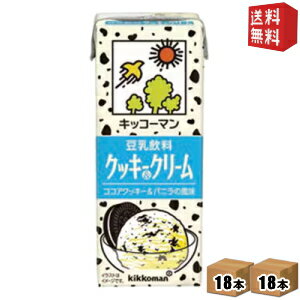 【送料無料】 キッコーマン飲料 豆乳飲料 クッキー&クリーム 200ml紙パック 36本(18本×2ケース) ※北海道800円・東北400円の別途送料加算