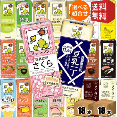 【送料無料】 キッコーマン飲料 豆乳飲料 200ml紙パック 選べる2ケース 計36本 調製豆乳、フルーツミックス、麦芽コーヒー、無調整 ※北海道800円・東北400円の別途送料加算