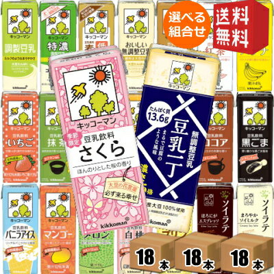 【送料無料】 キッコーマン豆乳飲料 200ml紙パック 選べる3ケース 計54本 調製豆乳、フルーツミックス、麦芽コーヒー、無調整 【kibun..