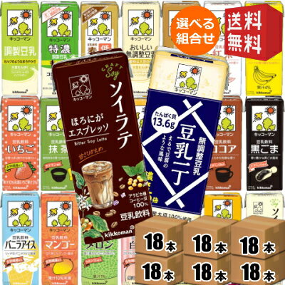 108本【送料無料】キッコーマン飲料 豆乳飲料 200ml紙パック 選べる6ケース 計108本 調製豆乳、フルーツミックス、麦芽コーヒー、無調整 ※北海道800円・東北400円の別途送料加算