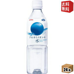 【送料無料】キリン アルカリイオンの水 500mlペットボトル 24本入 (ミネラルウォーター 軟水) ※北海道800円・東北400円の別途送料加算..