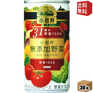 乐天商城 - 【送料無料】キリン 小岩井 無添加野菜 31種の野菜100％ 190g缶 30本入