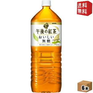 キリン 午後の紅茶 おいしい無糖 2Lペットボトル 6本入 ※北海道800円・東北400円の別途送料加算 