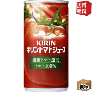 樂天商城 - 【送料無料】キリン トマトジュース 濃縮トマト還元 190g缶 30本入 (トマト100％) ※北海道800円・東北400円の別途送料加算