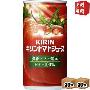 Rakuten - 【送料無料】キリン トマトジュース 濃縮トマト還元 190g缶 60本(30本×2ケース) (トマト100％) ※北海道800円・東北400円の別途送料加算