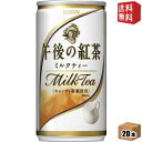 【送料無料】キリン 午後の紅茶 ミルクティー 185g缶(ミニ缶) 20本入