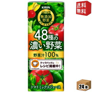 キリン 無添加野菜 48種の濃い野菜100％ 200ml紙パック 24本入 (野菜ジュース トマトミックスジュース)のサムネイル