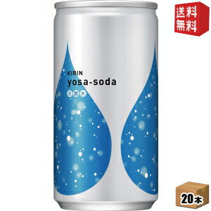【送料無料】キリン ヨサソーダ 190ml缶 20本入 [無糖炭酸水 よさそーだ 炭酸水 ソーダ水 割り材] ※北海道800円・東北400円の別途送料加算 [39ショップ]のサムネイル